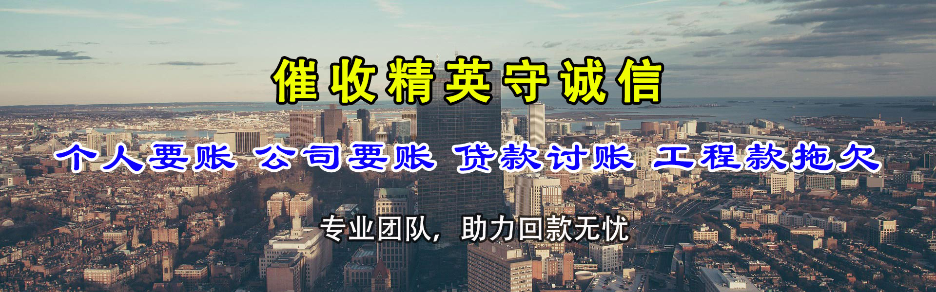 东山区讨债公司