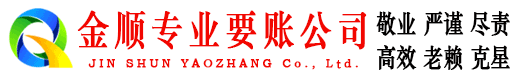 东山区金顺要债公司